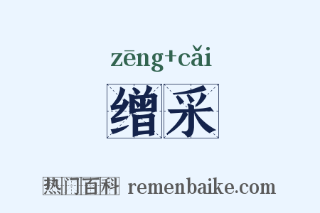 缯采是什么意思的图片